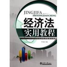 經濟法實用教程 21世紀高等教育新理念精品規劃教材