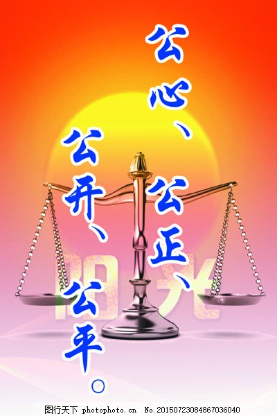 以公心筑基石 用法律護公正 構建公開公平的社會治理體系