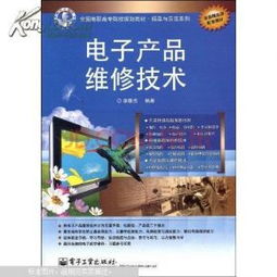 電子產(chǎn)品維修技術(shù) 從基礎(chǔ)入門到高效修理的實(shí)戰(zhàn)指南